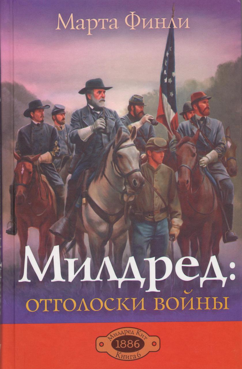 Милдред: отголоски войны. Книга 6