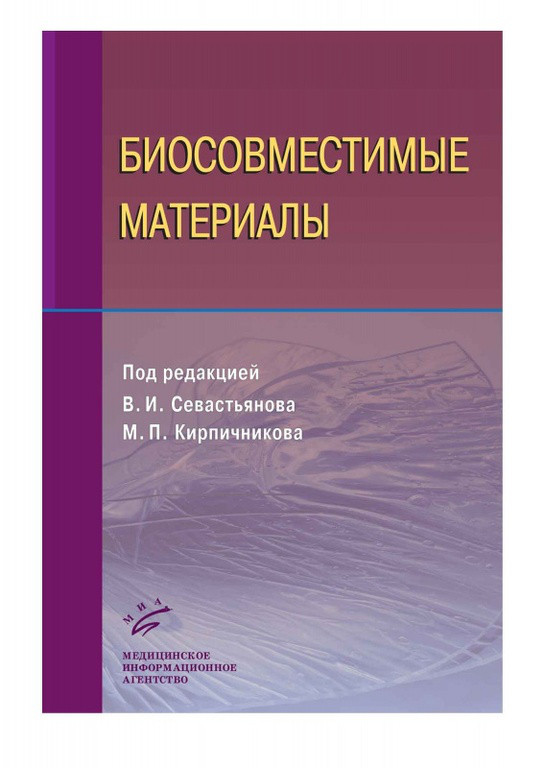 Біосумісні матеріали Севастьянов в. І. МІА 2011 РОЗПРОДАЖ
