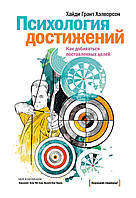 Психологія досягнень. Як добиватися поставленої мети. Хелворсон Х.Г. (м'яка обкладинка)