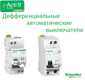 Диференціальні автоматичні вимикачі ТМ "Schneider Electric"