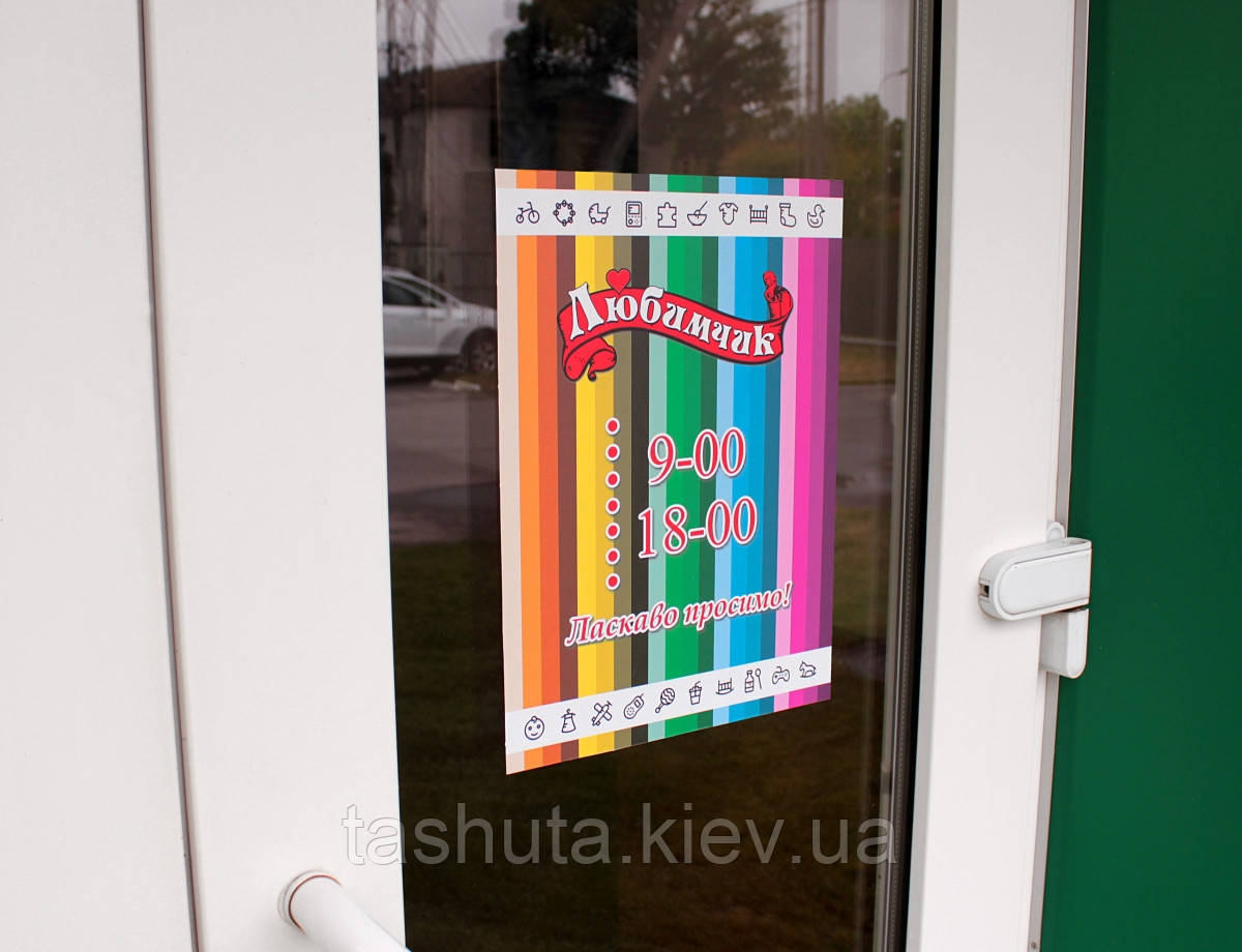 Друк наліпок "Режим роботи" 300х200мм (Ламінація: Без ламінації;  Материал : БЕЛАЯ ПЛЕНКА;)