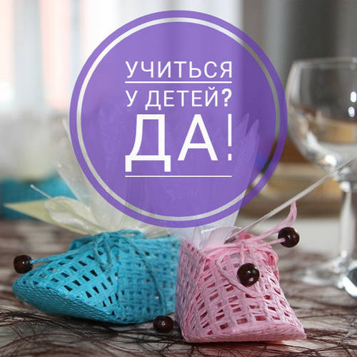 Вчитися у дітей? Так!