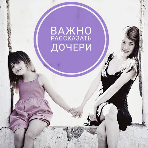 Важливо розповісти дочці