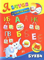 Я вчуся з наліпками БУКВИ Укр (Ула)