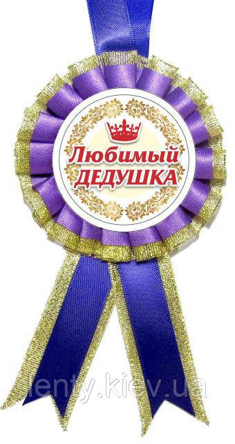Медаль для конкурсів - улюблений дідусь, Фіолетовий або Синій