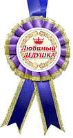 Медаль для конкурсов - любимый дедушка, Фиолетовый или Синий