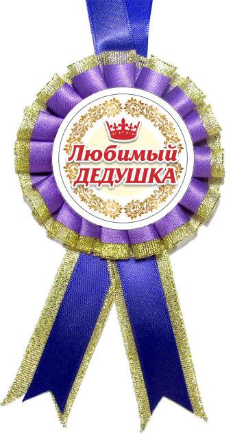 Медаль для конкурсів - улюблений дідусь, Фіолетовий або Синій