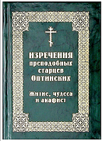 Изречения преподобных старцев Оптинских. Житие, чудеса и акафист