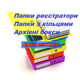 Папки-сегрегатори, папки з накопичувальними кільцями, архівні бокси