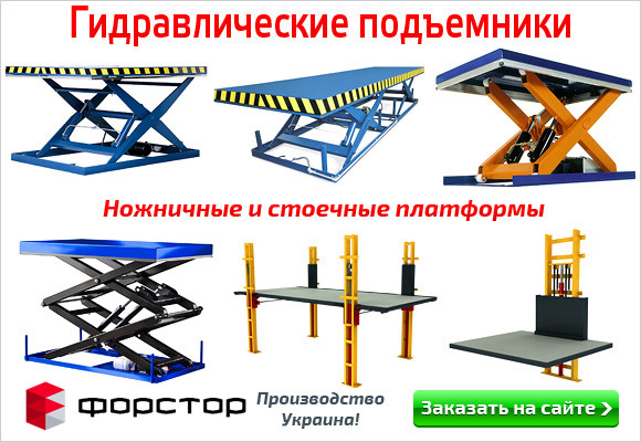 Гидравлические подъемники