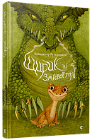 Дитяча книга "Щирик зі Змієвої горі"
