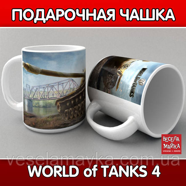 Чашка "World of tanks 4"