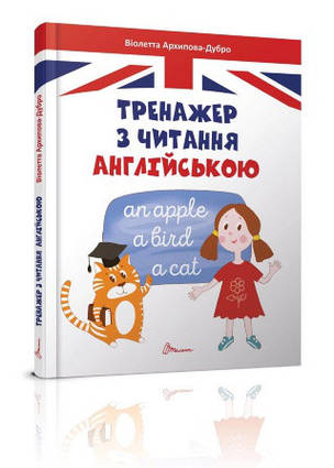  ТРЕНАЖЕР ПО ЧЕРЕНІЮ НА АНГЛИЙСКОМУ Снідачу до школи