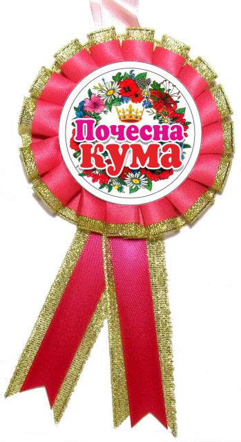 Медаль для конкурсів - Почесна кума, Червоний, рожевий, срібло