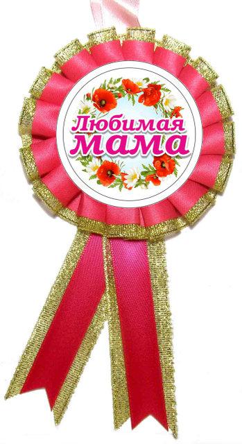 Медаль для конкурсів - улюблена мама, Червоний