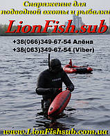 LionFish.sub - мы производители качественного снаряжения из ПВХ материала для подводной охоты и рыбалки. 