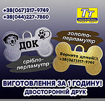 АДРЕСНИК ДЛЯ КІШОК І СОБАК ПІД БІЛИЙ ПЕРЛАМУТР, ЗОЛОТО ПЕРЛАМУТР, СРІБЛО, ПЕРЛАМУТР НА ВИБІР (ВИГОТО 1 ГОДИНУ)