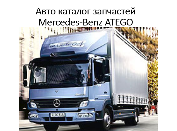 Запчастини для Mercedes-Benz Atego, фото 1