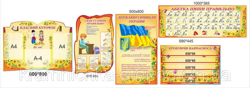 Комплект стендів для початкової школи