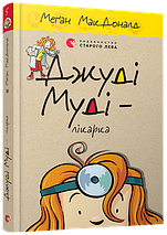 Джуді Муді лікарка, Книга 5, Меґан МакДоналд, Видавництво Старого Лева, фото 5