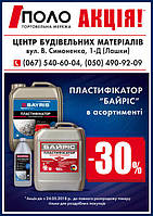 АКЦІЯ ! ПЛАСТИФІКАТОР "БАЙРІС" - 30%