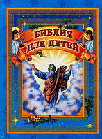 Біблія для дітей