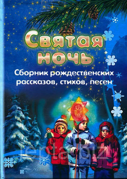 Свята ніч. Збірник різдвяних оповідань, віршів, пісень, фото 1