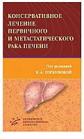 Консервативное лечение первичного и метастатического рака печени. 2013 г.