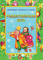 Рождественская ночь. Святочные рассказы и стихи