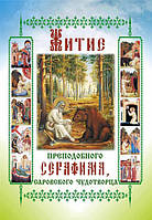Житие преподобного Серафима, Саровского чудотворца. Для младшего и среднего школьного возраста.