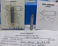 Алмазная игла (3908-032) Ø6мм α=60° L=35мм(0,11-0,15карат)