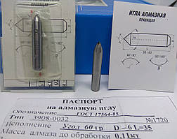 Алмазна голка (3908-032) Ø 6 мм α = 60° L = 35 мм (0,11-0,15карат)