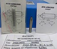 Алмазная игла (3908-032) Ø6мм α=60° L=35мм(0,16-0,2карат)