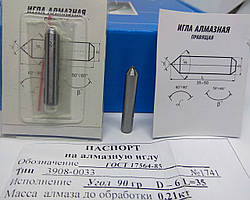 Алмазна голка (3908-033) Ø 6 мм α=90° L = 35 мм (0,21-0,3карат)