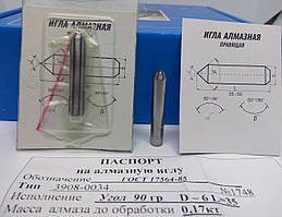 Алмазна голка (3908-034) Ø 6 мм α=90° L = 35 мм (0,16-0,2карат)