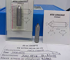 Алмазна голка (3908-036) Ø 8 мм α = 60° L = 35 мм (0,11-0,15карат)