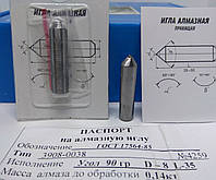 Алмазная игла (3908-038) Ø8мм α=90° L=35мм(0,11-0,15карат)