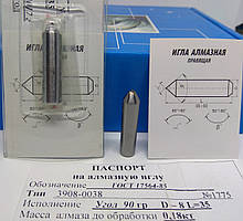 Алмазна голка (3908-038) Ø 8 мм α = 90° L = 35 мм (0,16-0,2карат)