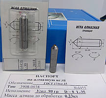 Алмазна голка (3908-038) Ø 8 мм α = 90° L = 35 мм (0,21-0,3карат)