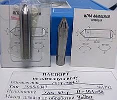 Алмазна голка (3908-047) Ø10 мм α = 60° L = 50 мм (0,21-0,3карат)