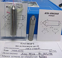 Алмазна голка (3908-050) Ø10 мм α=90° L = 50 мм (0,21-0,3карат)