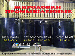 Жироуловлювач, сепаратор жиру ПРОМІШЛЕНИЙ