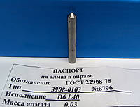 Алмаз в оправе (3908-0103) Ø6мм L=40мм(0,02-0,04карат)