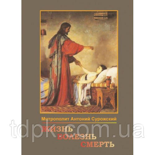 Життя. Хвороби. Смерть. А.Сурожський