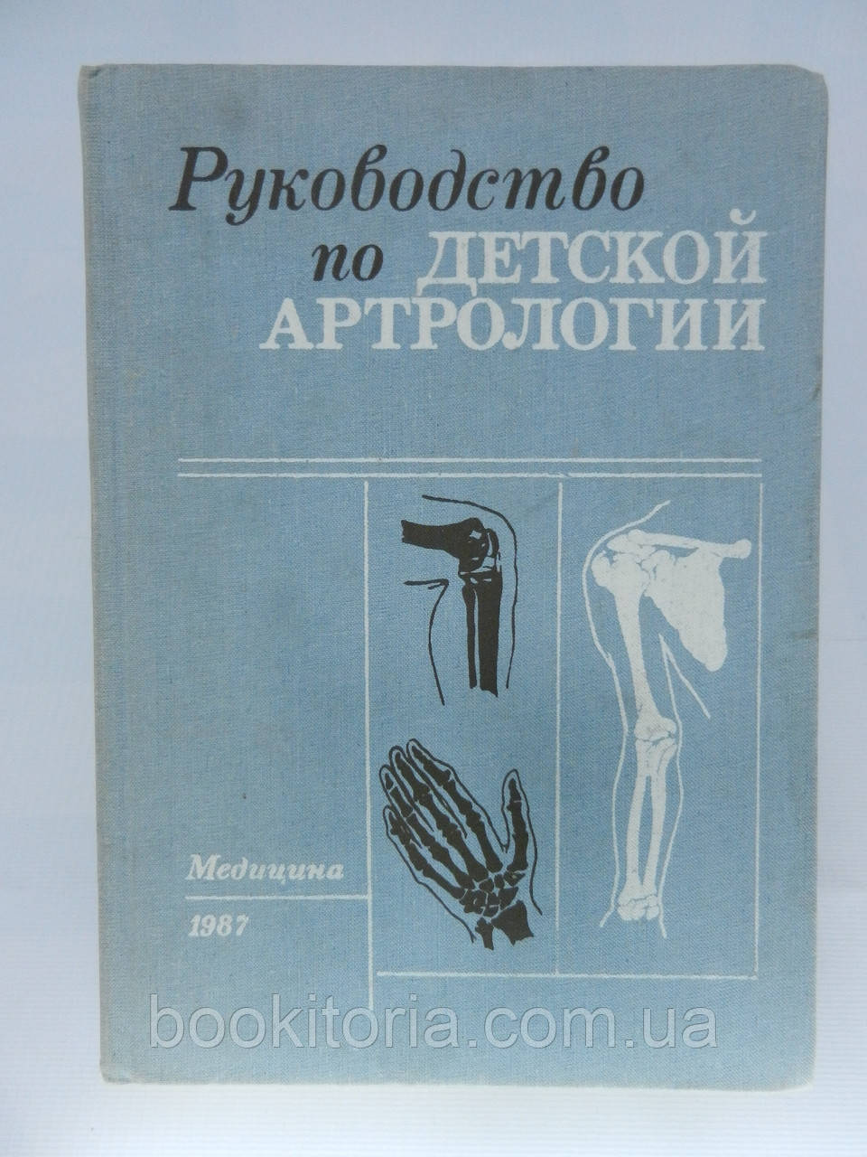 Посібник з дитячої артрології (б/у).