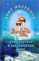 Душе милующей: как спастись в современном мире