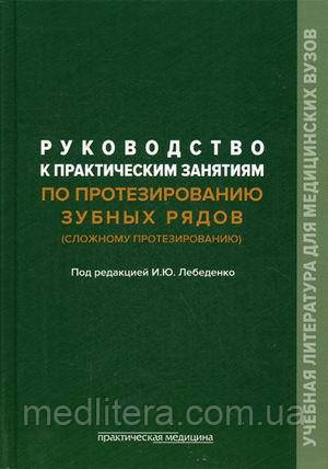 Лебеденко И.Ю. Руководство к практическим занятиям по протезированию зубных рядов (сложному протезированию) - фото 1 - id-p712331469