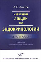 Аметов А.с Вибрані лекції з ендокринології. Навчальний посібник