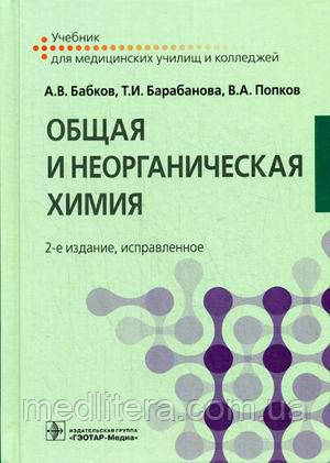 Бабков А. В., Барабанова Т. В., Попков Ст. А. Загальна та неорганічна хімія. Підручник. Гриф МО РФ