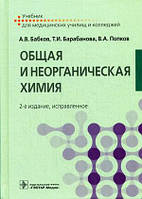 Бабков А.В., Барабанова Т.И., Попков В.А. Общая и неорганическая химия. Учебник. Гриф МО РФ